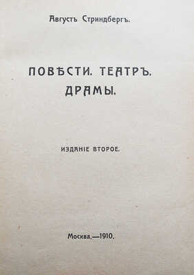 Стриндберг А. Полное собрание сочинений. В 12 т. Т. 1-10. М.: Издание В.М. Саблина, 1909-1910.